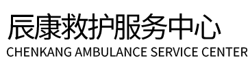 石楼县辰康救护车出租